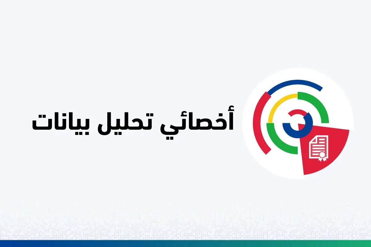 أخصائي تحليل بيانات 100.jpg 1