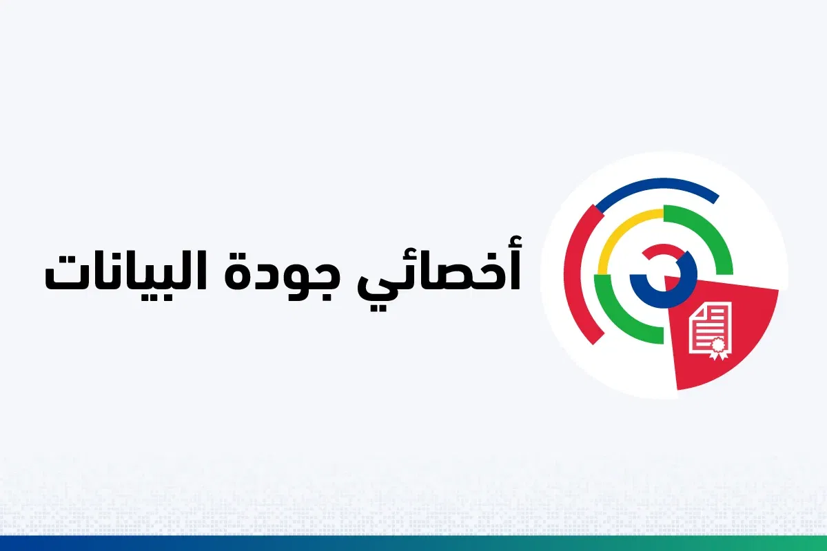 أخصائي جودة البيانات 100.jpg 1