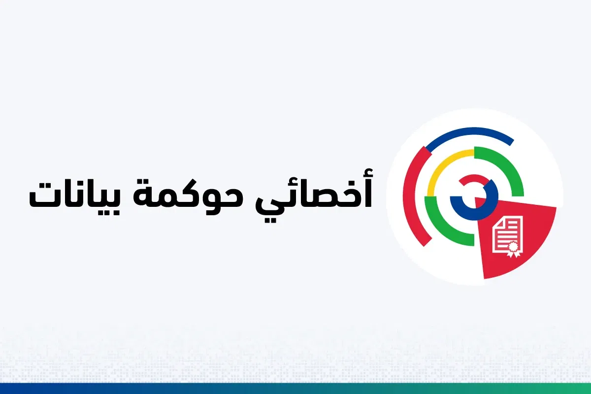 أخصائي حوكمة بيانات 100.jpg 1