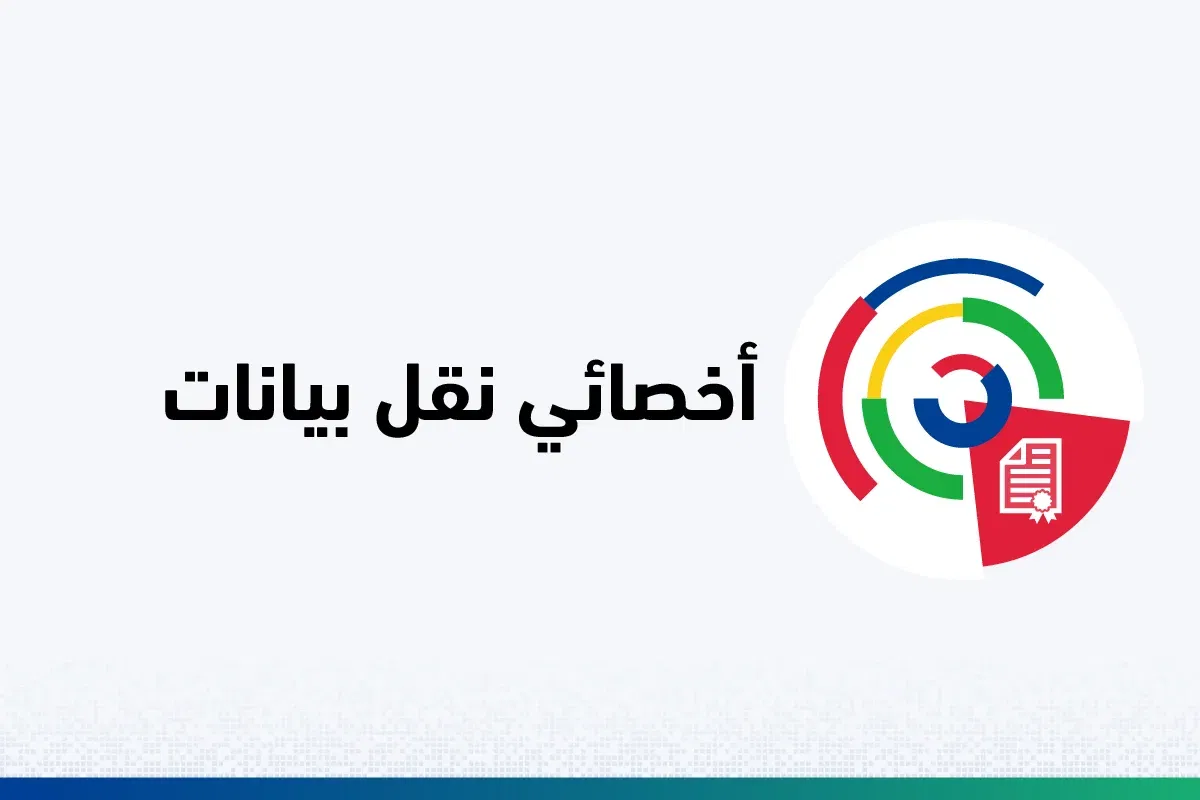 أخصائي نقل بيانات 100.jpg 1