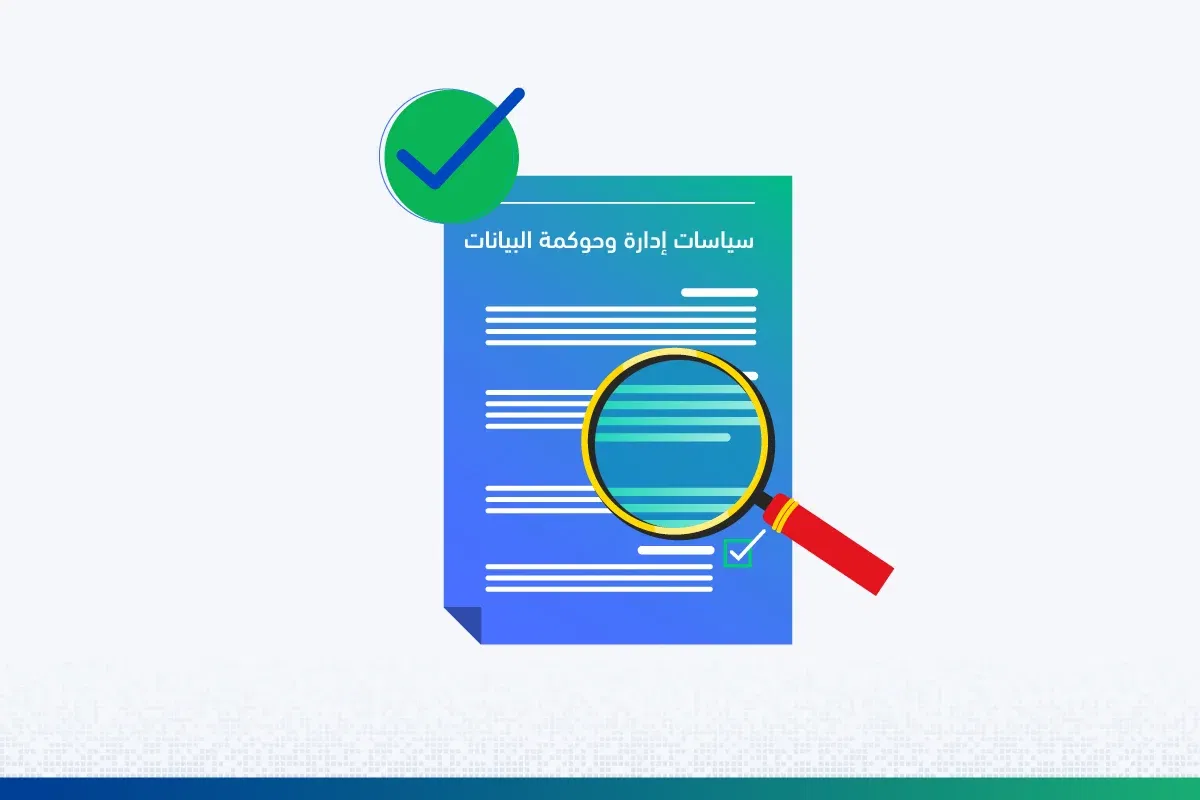 تطوير سياسات إدارة وحوكمة البيانات 100.jpg