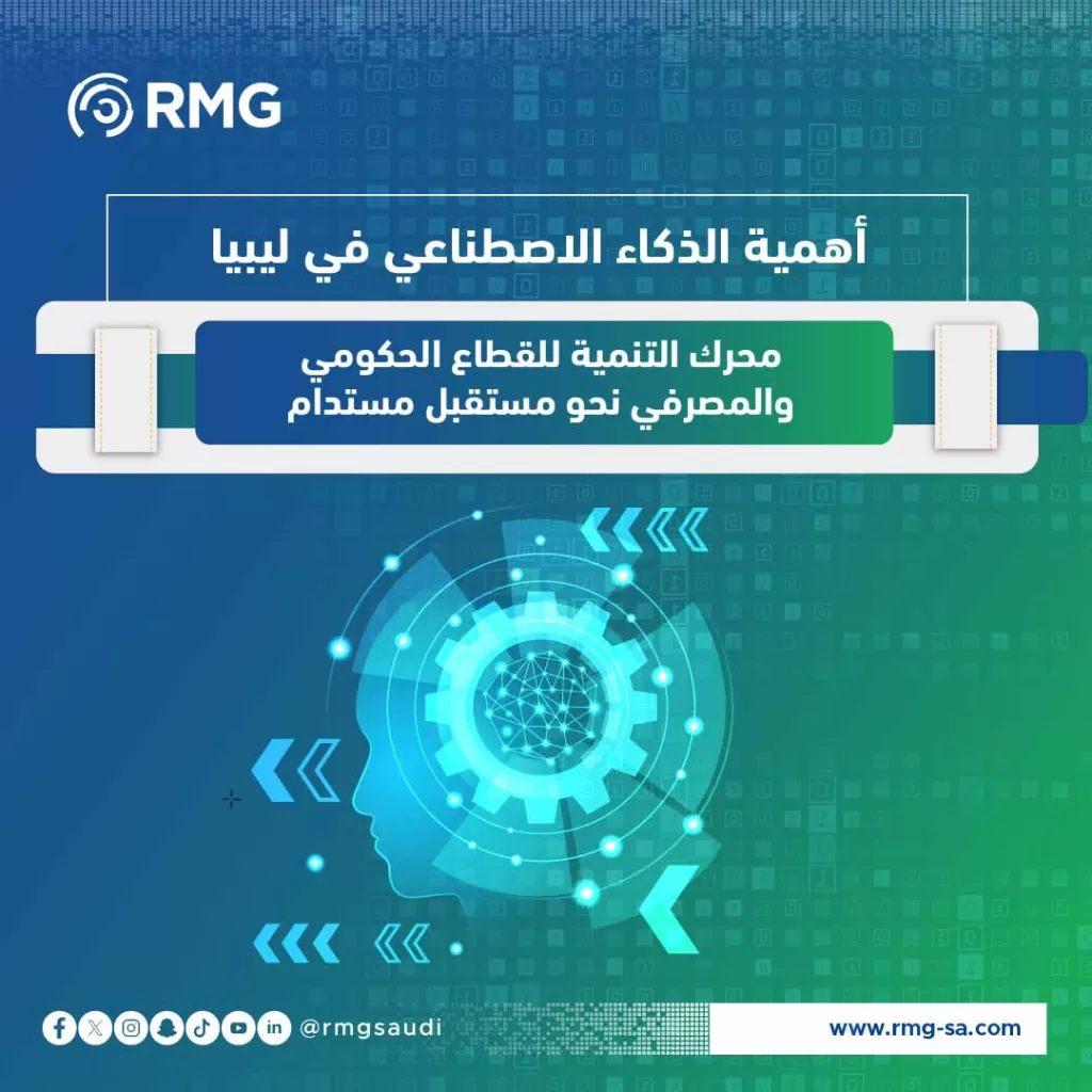 أهمية الذكاء الاصطناعي في ليبيا