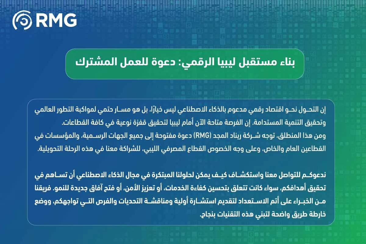 أهمية الذكاء الاصطناعي في ليبيا