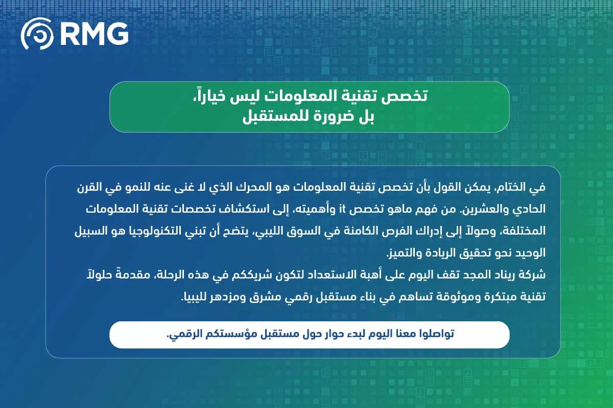 تخصص تقنية المعلومات