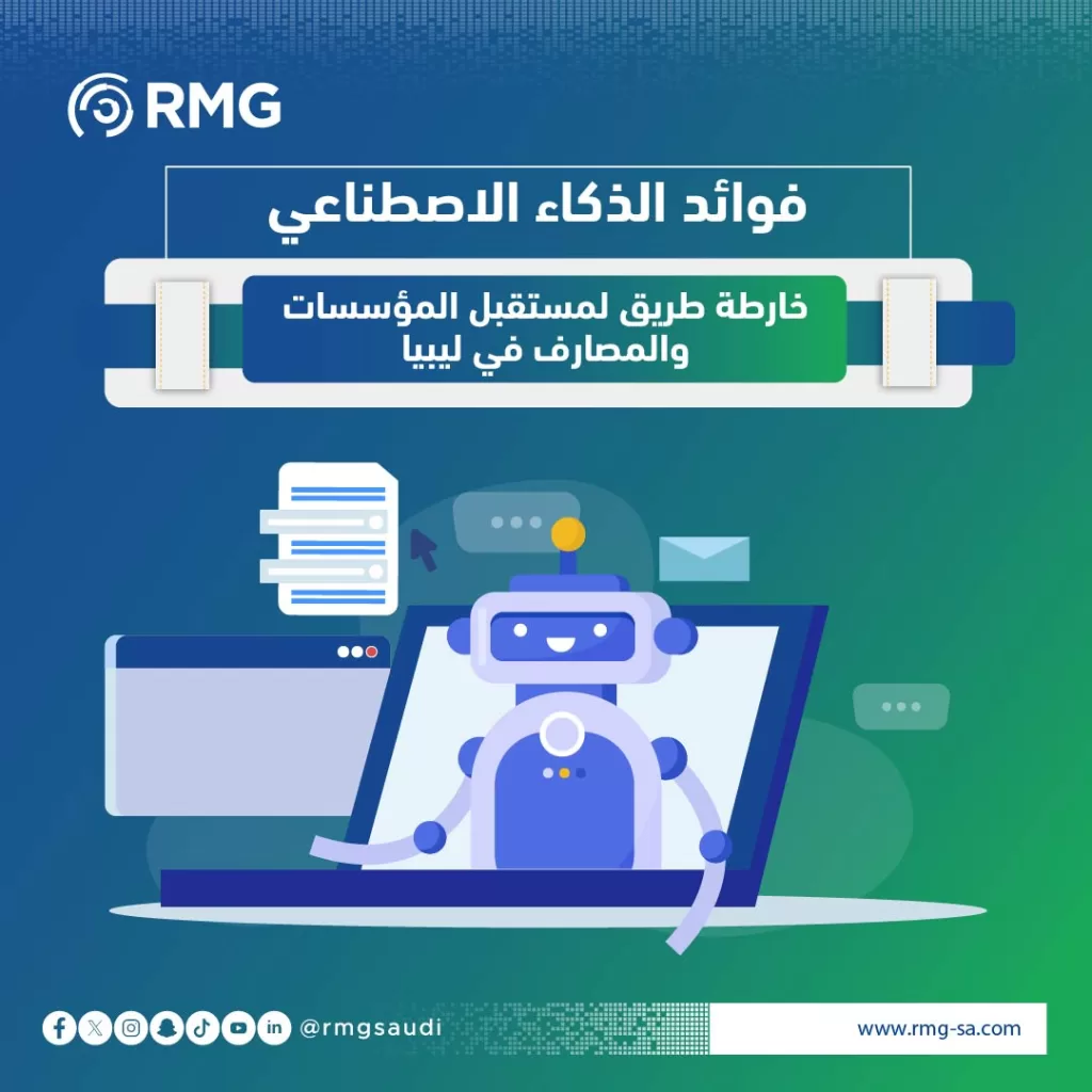 فوائد الذكاء الاصطناعي: خارطة طريق لمستقبل المؤسسات والمصارف في ليبيا