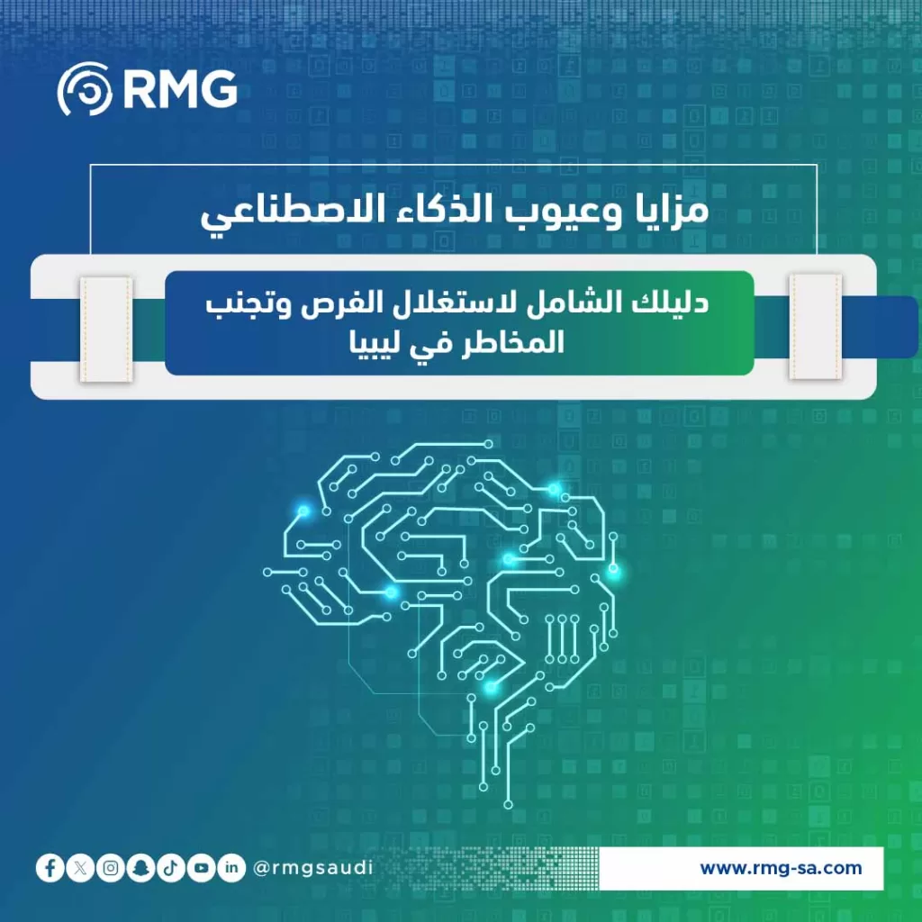 مزايا وعيوب الذكاء الاصطناعي