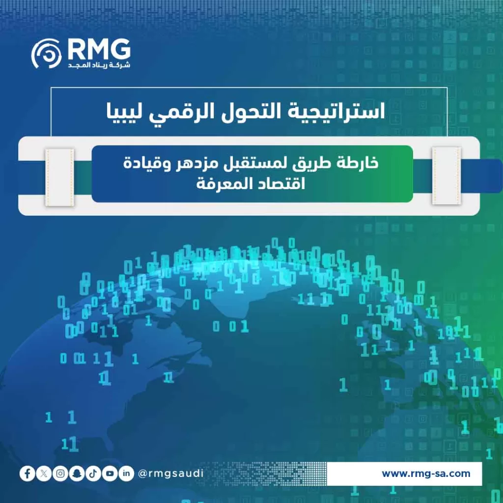 استراتيجية التحول الرقمي ليبيا