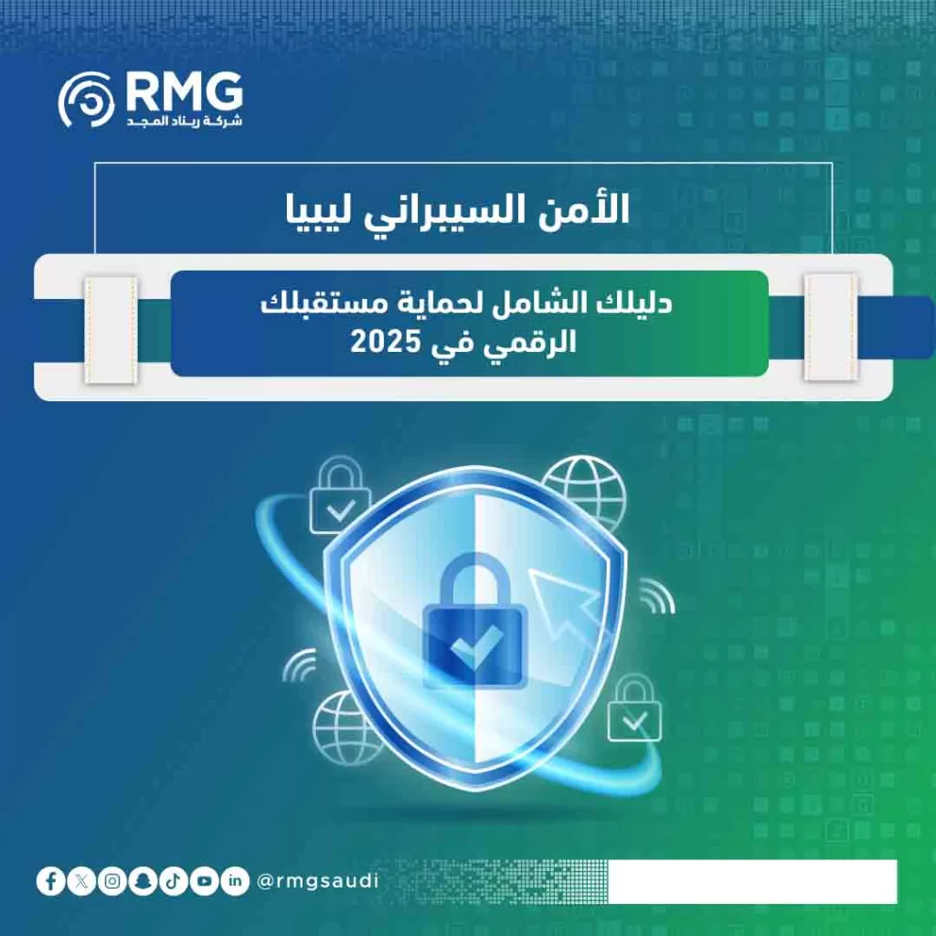 الأمن السيبراني ليبيا