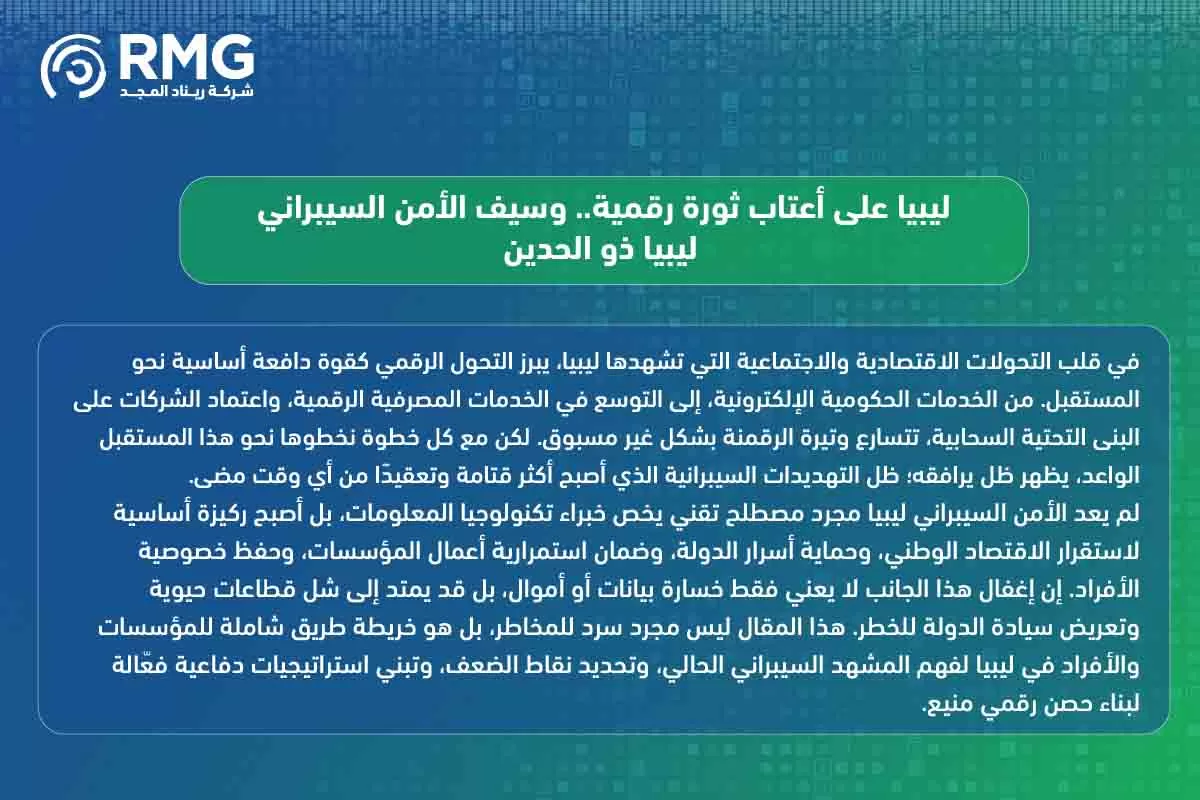 الأمن السيبراني ليبيا