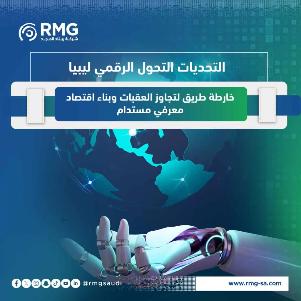 التحديات التحول الرقمي ليبيا: خارطة طريق لتجاوز العقبات وبناء اقتصاد معرفي مستدام