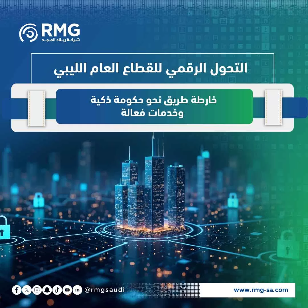 التحول الرقمي للقطاع العام الليبي