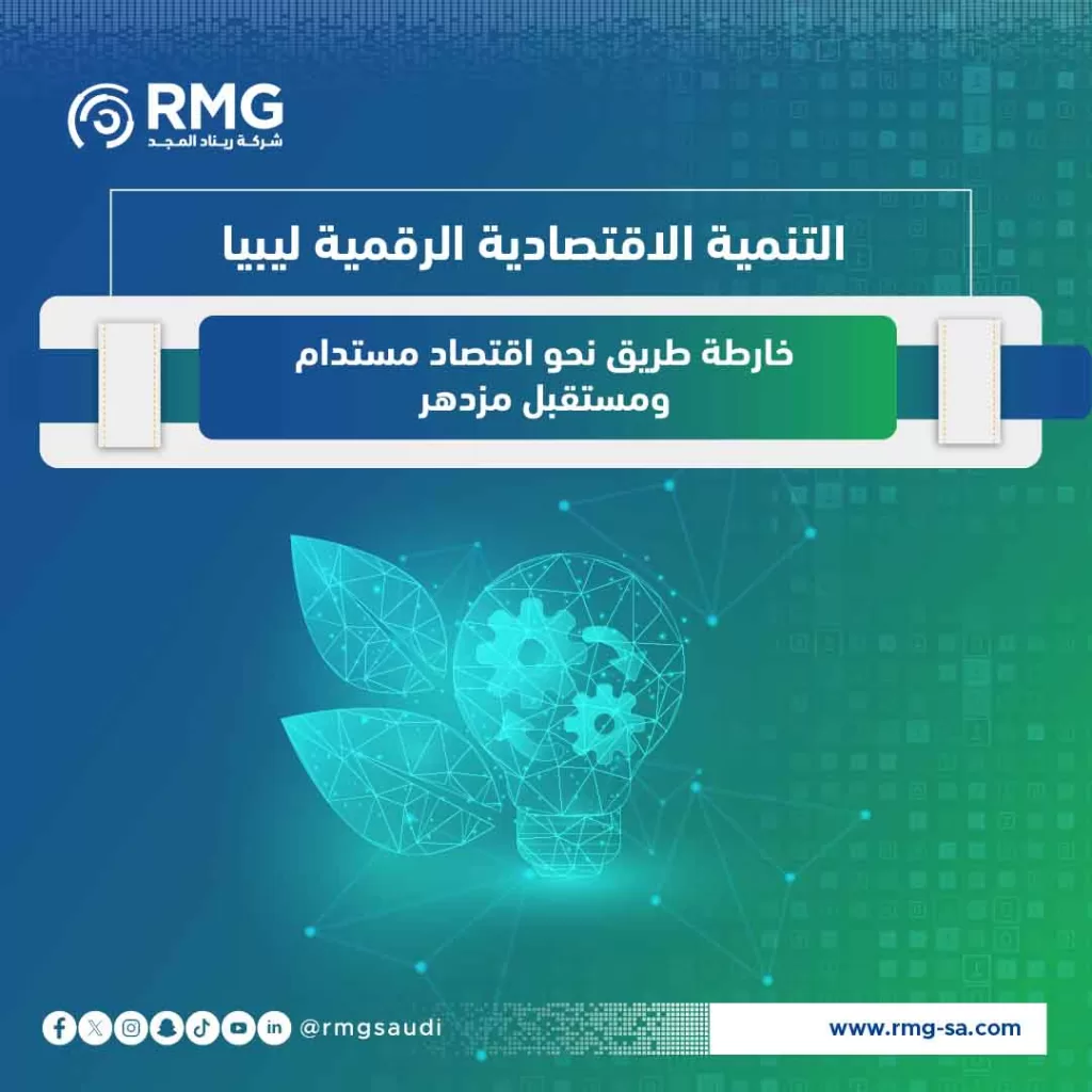 التنمية الاقتصادية الرقمية ليبيا