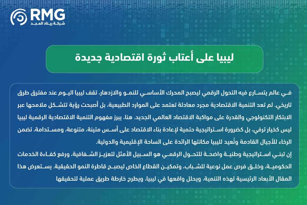 التنمية الاقتصادية الرقمية ليبيا