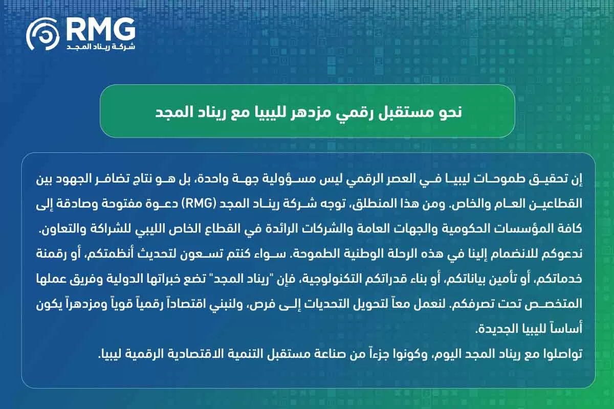 التنمية الاقتصادية الرقمية ليبيا