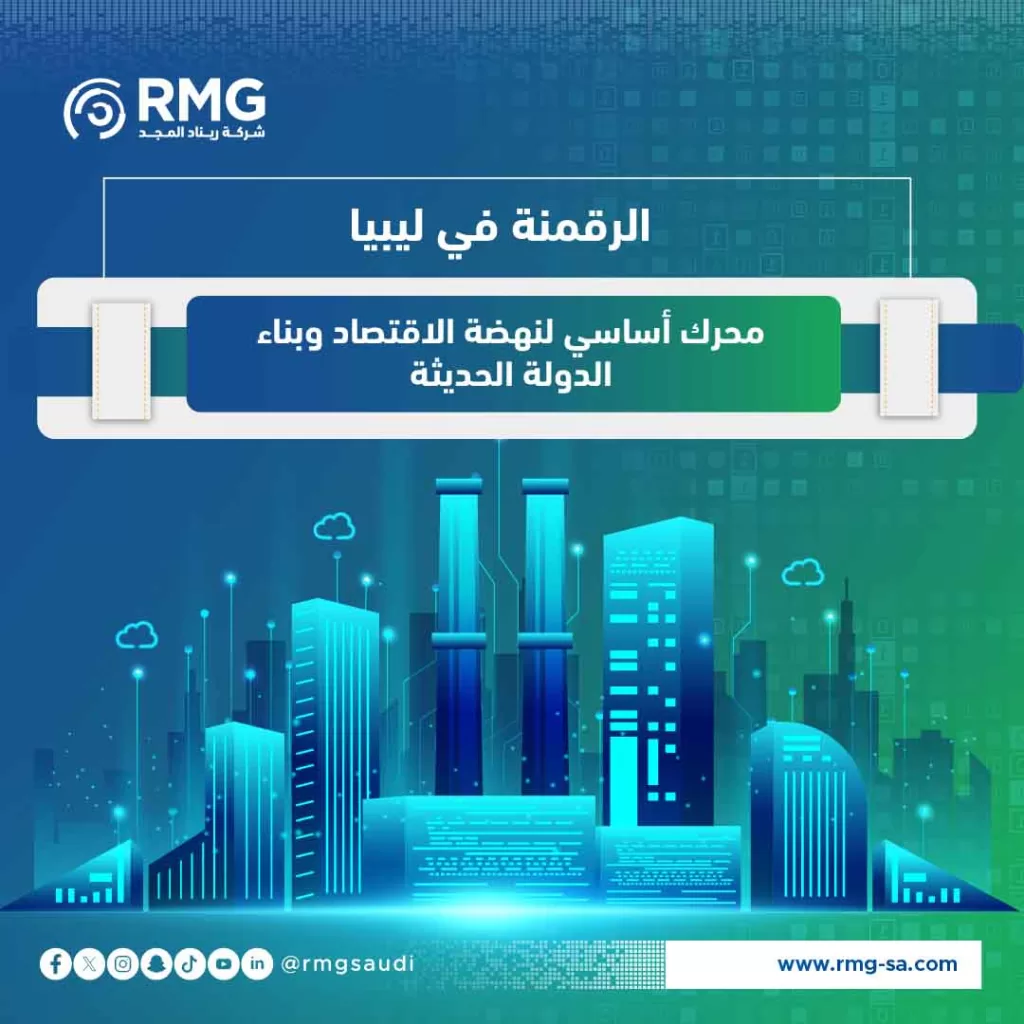 الرقمنة في ليبيا