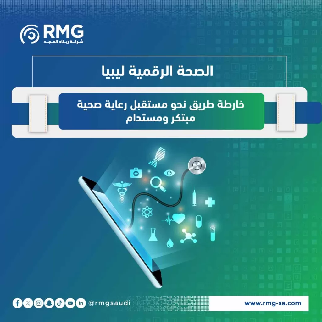 الصحة الرقمية ليبيا