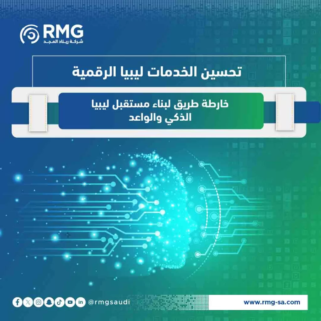 تحسين الخدمات ليبيا الرقمية