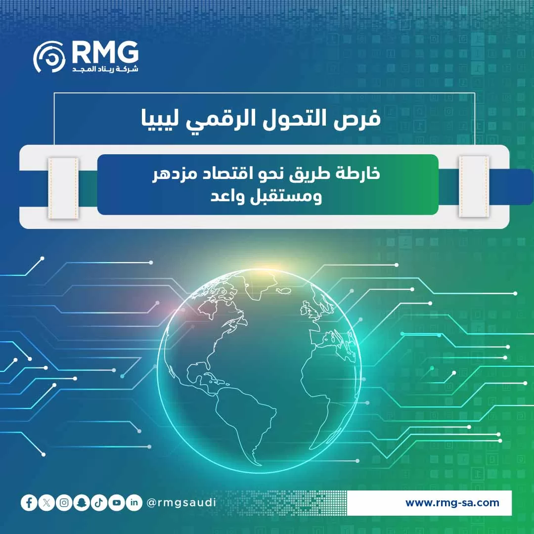 فرص التحول الرقمي ليبيا