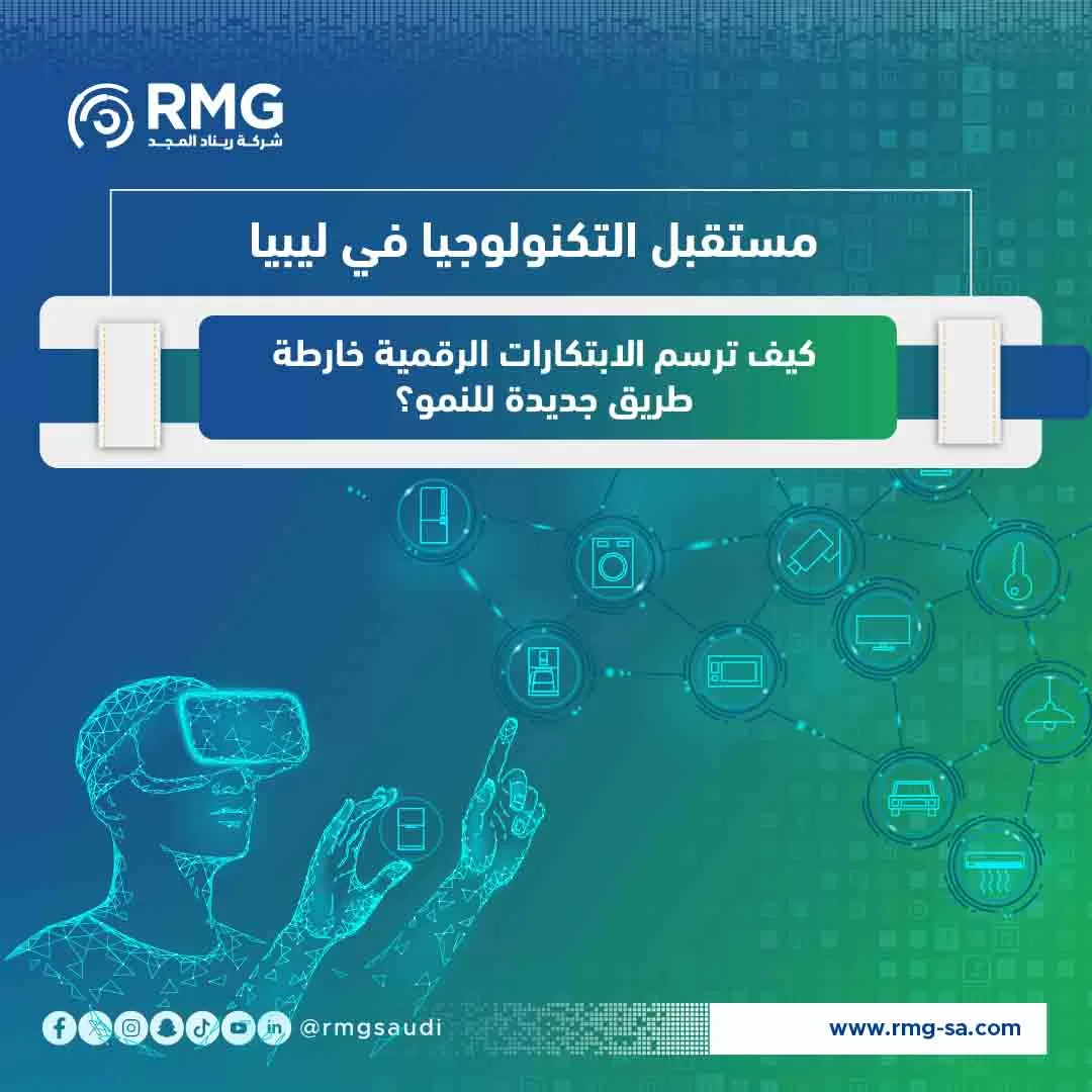 مستقبل التكنولوجيا في ليبيا