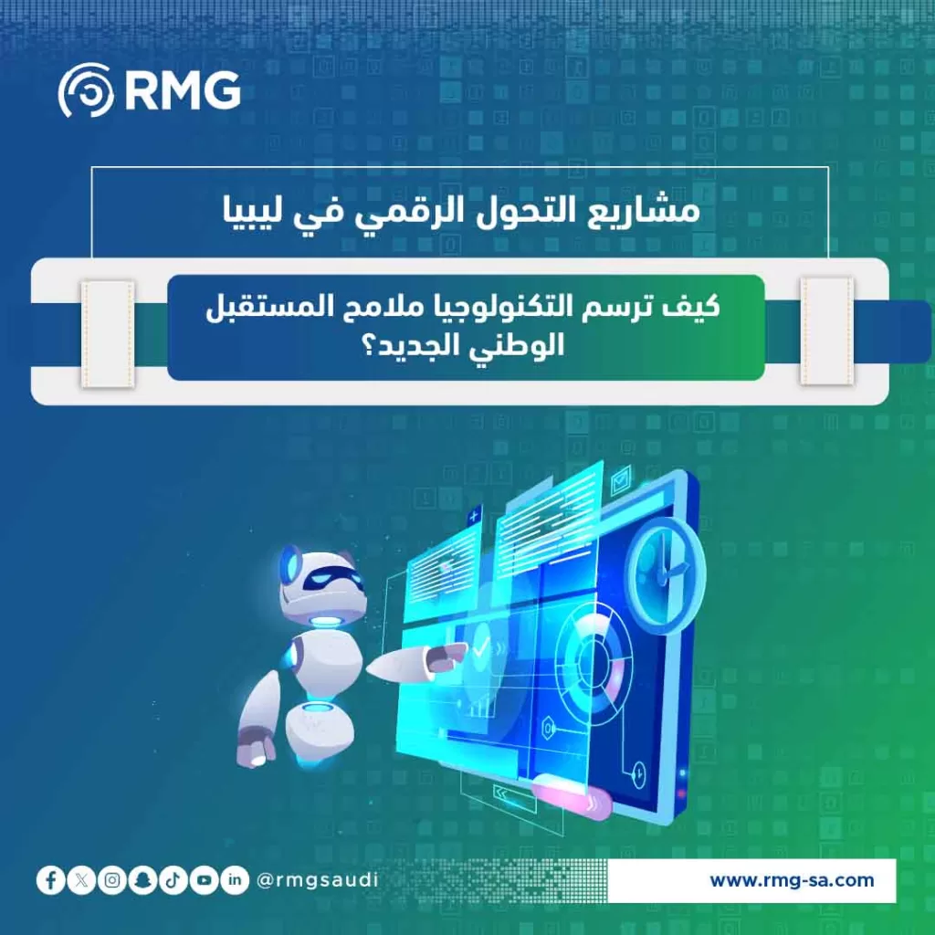 مشاريع التحول الرقمي في ليبيا