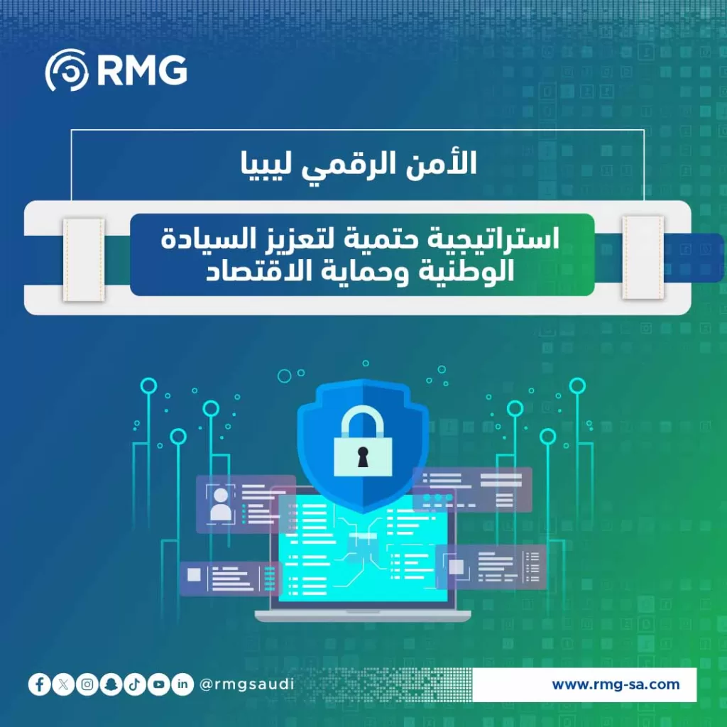 الأمن الرقمي ليبيا