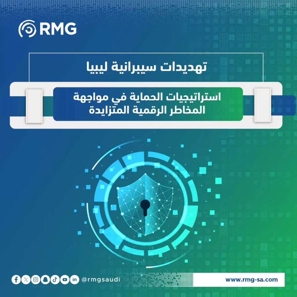 تهديدات سيبرانية ليبيا