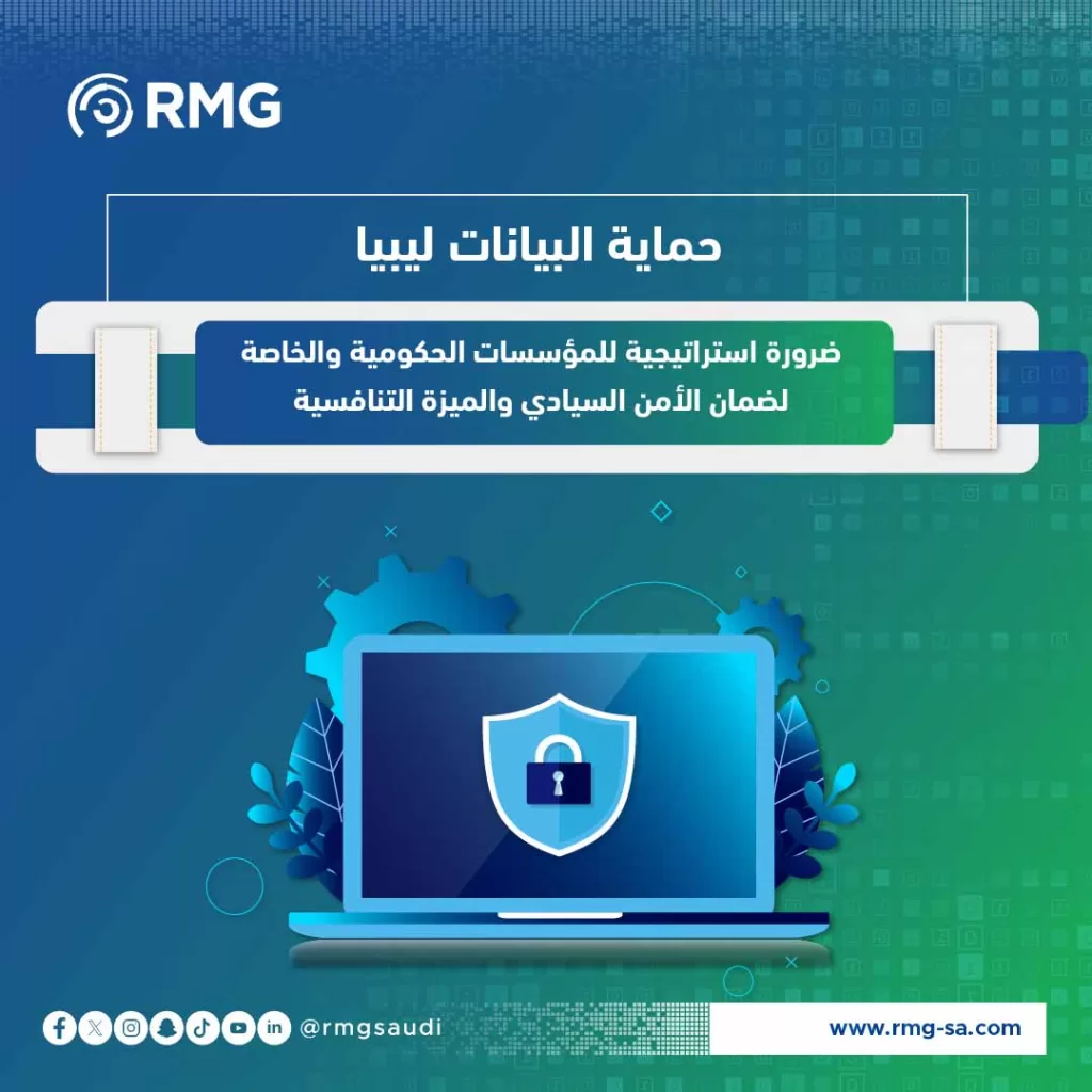 حماية البيانات ليبيا