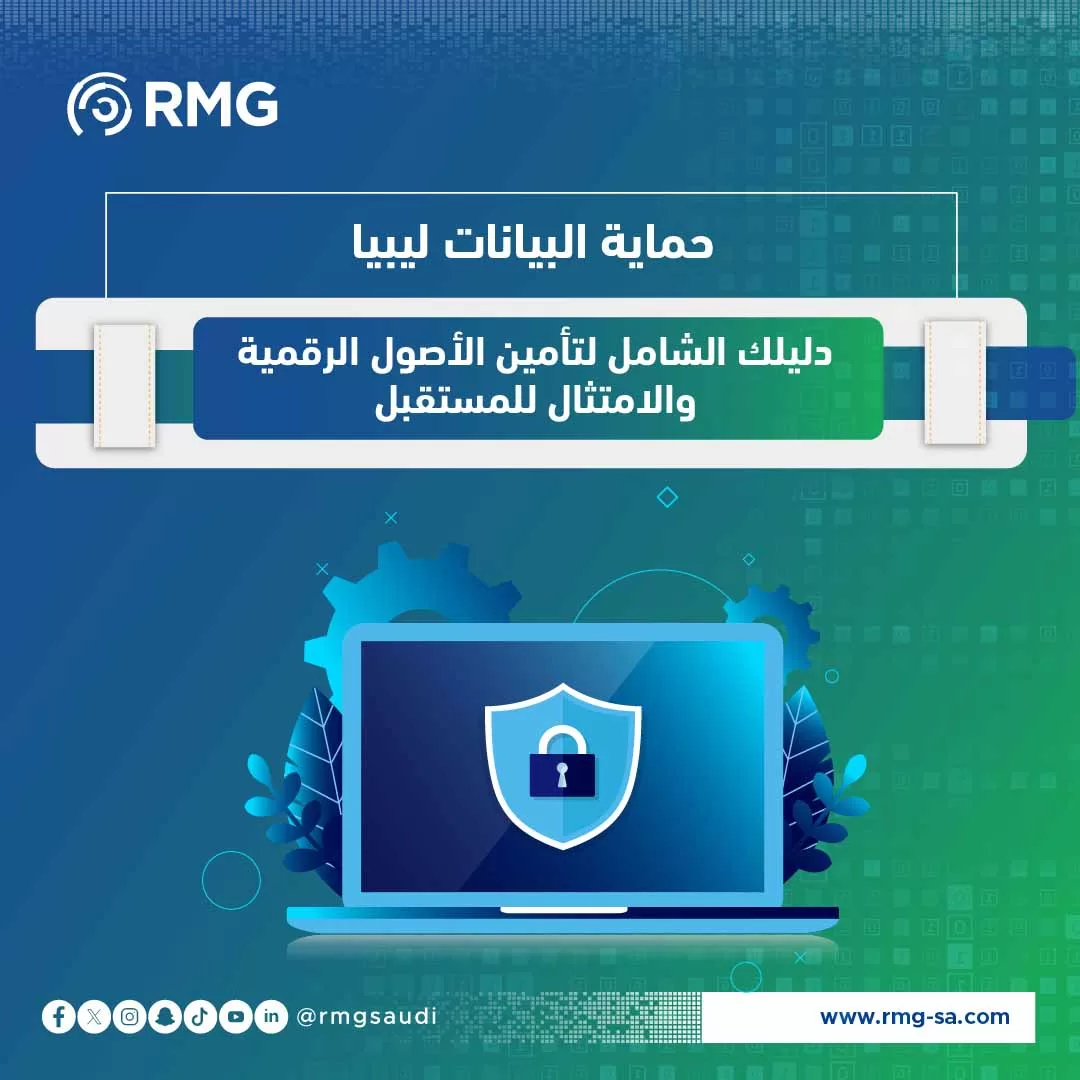 حماية البيانات ليبيا دليلك الشامل