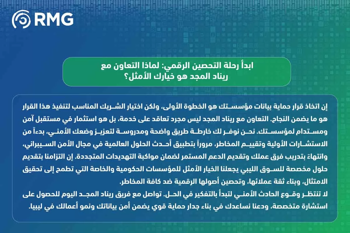 حماية البيانات ليبيا دليلك الشامل