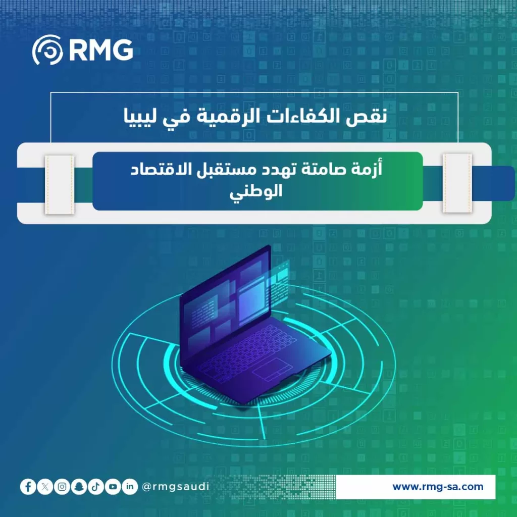 نقص الكفاءات الرقمية في ليبيا