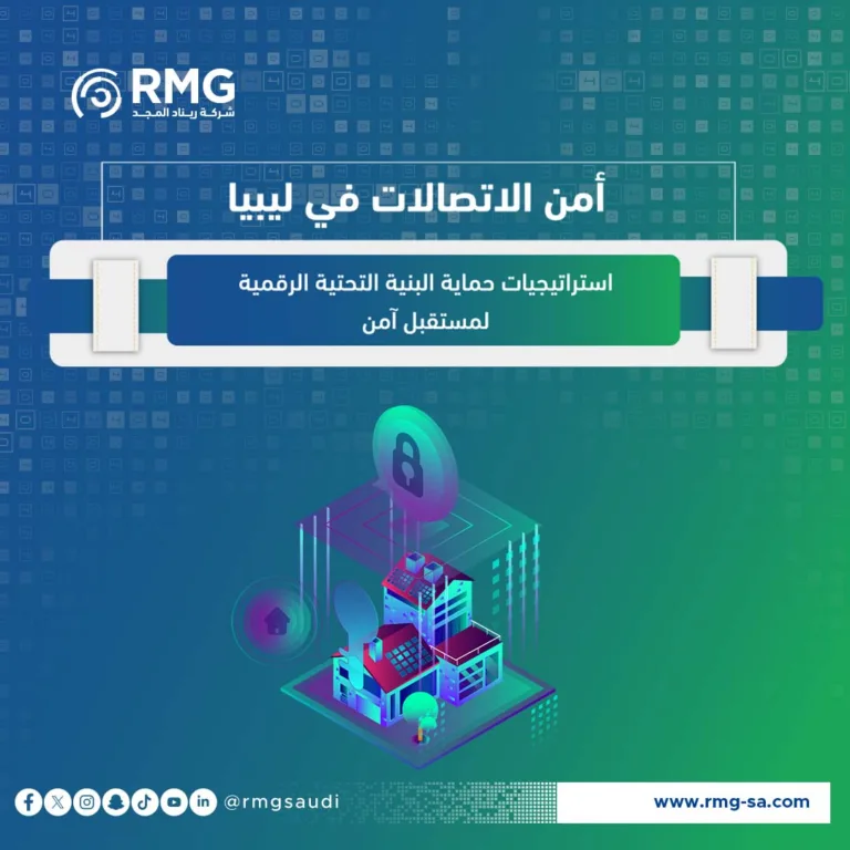 أمن الاتصالات في ليبيا: استراتيجيات حماية البنية التحتية الرقمية لمستقبل آمن