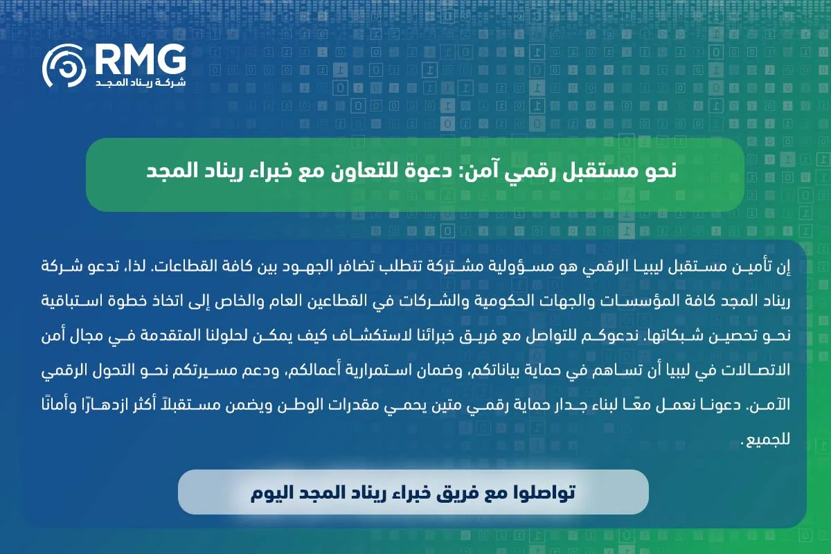 أمن الاتصالات في ليبيا (2)