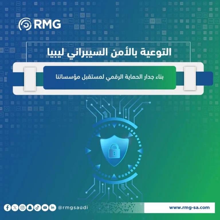 التوعية بالأمن السيبراني ليبيا: بناء جدار الحماية الرقمي لمستقبل مؤسساتنا