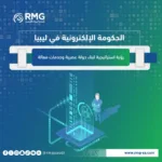 الحكومة الإلكترونية في ليبيا (1)