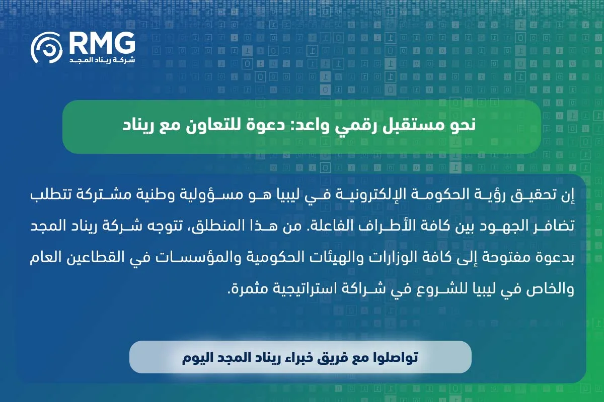 الحكومة الإلكترونية في ليبيا (2)