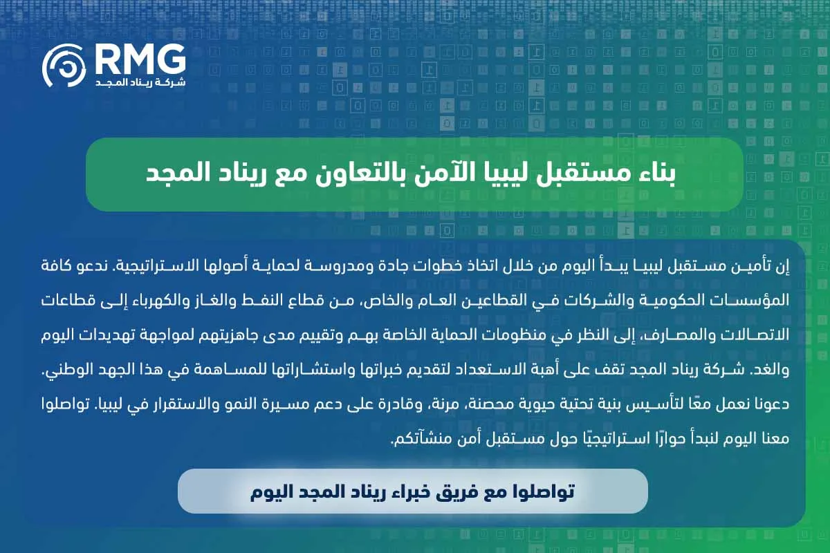حماية البنية التحتية الحيوية في ليبيا1