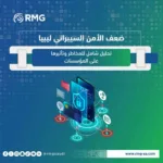 ضعف الأمن السيبراني ليبيا (1)